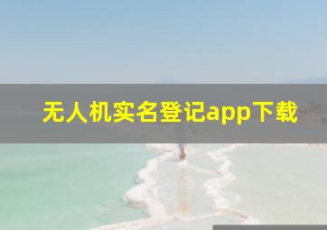 无人机实名登记app下载