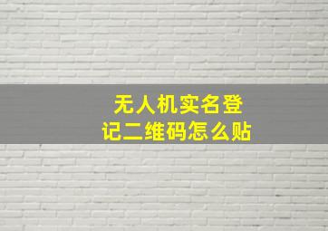 无人机实名登记二维码怎么贴