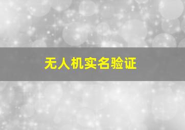 无人机实名验证