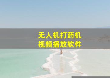 无人机打药机视频播放软件