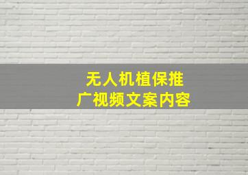 无人机植保推广视频文案内容