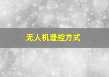 无人机遥控方式