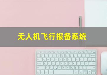 无人机飞行报备系统