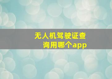 无人机驾驶证查询用哪个app