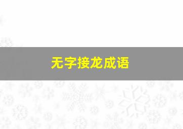 无字接龙成语