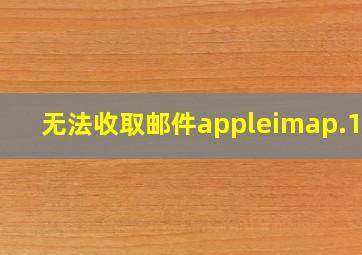 无法收取邮件appleimap.163