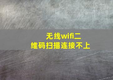 无线wifi二维码扫描连接不上