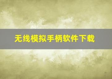 无线模拟手柄软件下载