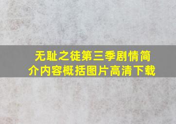 无耻之徒第三季剧情简介内容概括图片高清下载