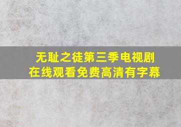 无耻之徒第三季电视剧在线观看免费高清有字幕