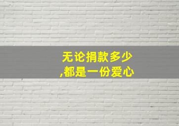 无论捐款多少,都是一份爱心