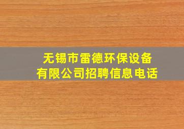 无锡市雷德环保设备有限公司招聘信息电话