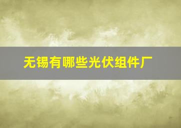 无锡有哪些光伏组件厂