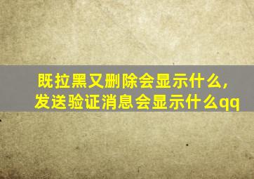 既拉黑又删除会显示什么,发送验证消息会显示什么qq