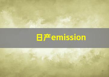 日产emission