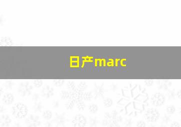 日产marc