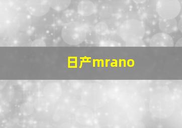 日产mrano