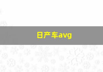 日产车avg