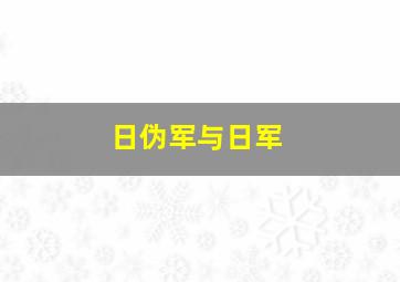 日伪军与日军