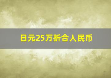 日元25万折合人民币