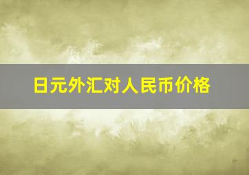 日元外汇对人民币价格