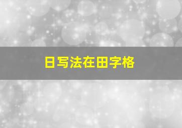 日写法在田字格