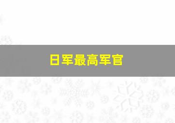 日军最高军官