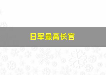 日军最高长官