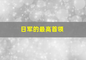 日军的最高首领