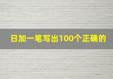 日加一笔写出100个正确的