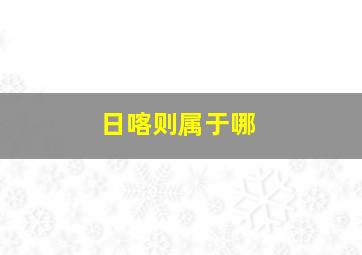 日喀则属于哪