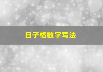 日子格数字写法