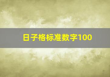 日子格标准数字100