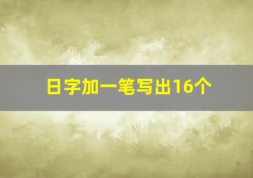 日字加一笔写出16个