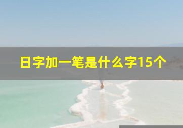 日字加一笔是什么字15个