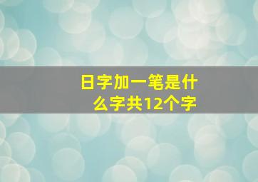 日字加一笔是什么字共12个字