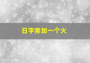 日字旁加一个火