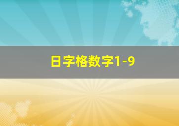 日字格数字1-9