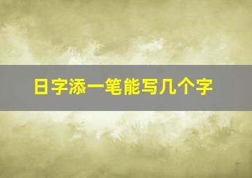 日字添一笔能写几个字