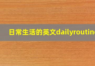 日常生活的英文dailyroutine