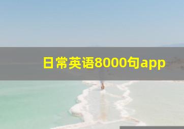 日常英语8000句app