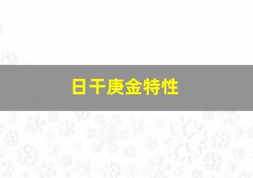 日干庚金特性