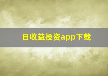 日收益投资app下载