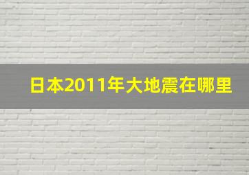 日本2011年大地震在哪里