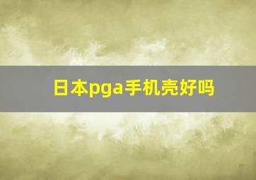 日本pga手机壳好吗