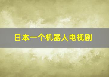 日本一个机器人电视剧