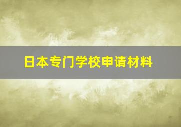 日本专门学校申请材料