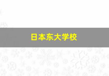 日本东大学校