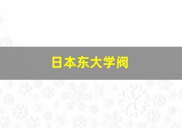 日本东大学阀