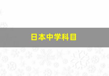 日本中学科目